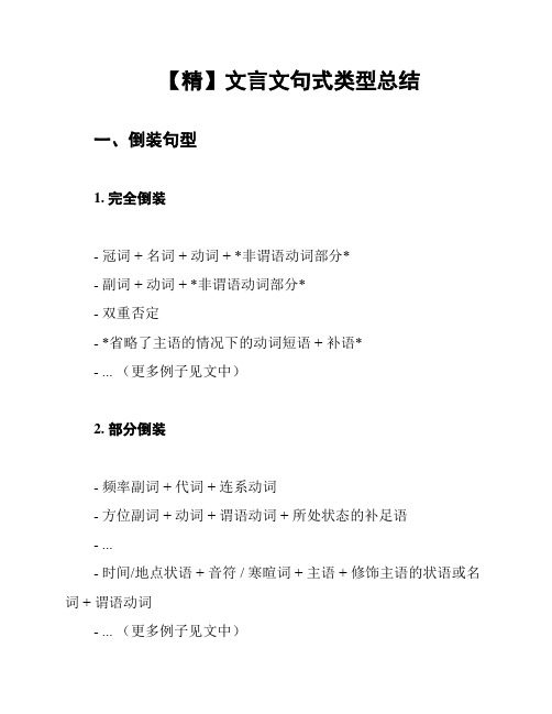 【精】文言文句式类型总结