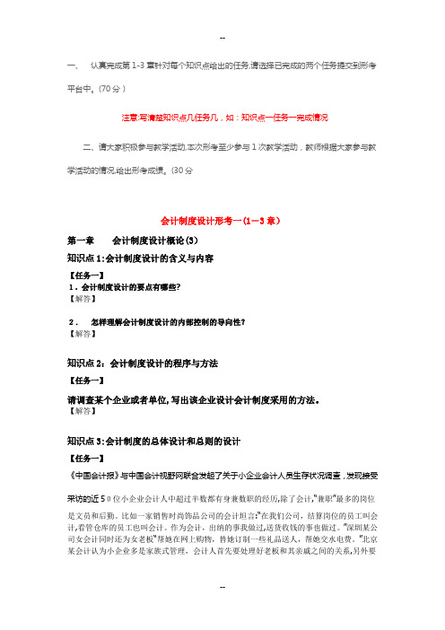 秋电大国家开放大学会计制度设计形考答案1-5次