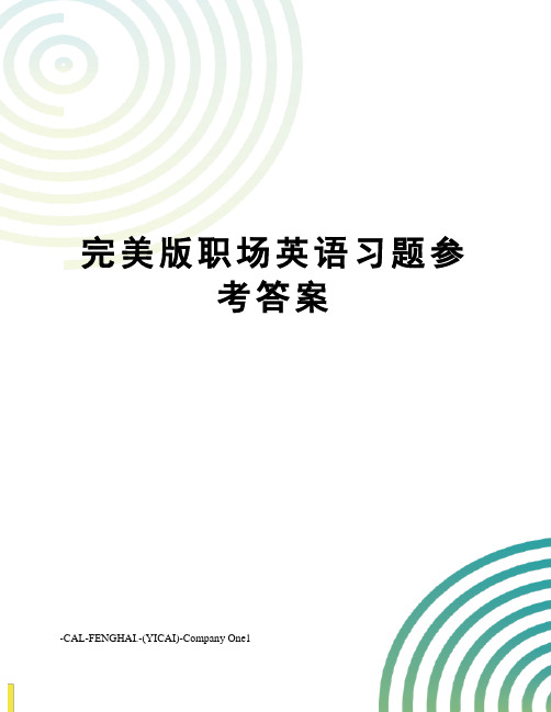 完美版职场英语习题参考答案