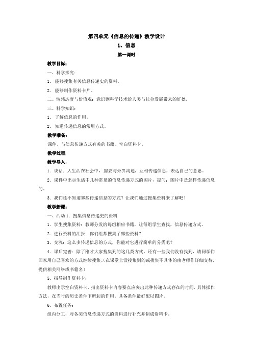 湘科版 四年级科学上册  第四单元《信息的传递》教学设计