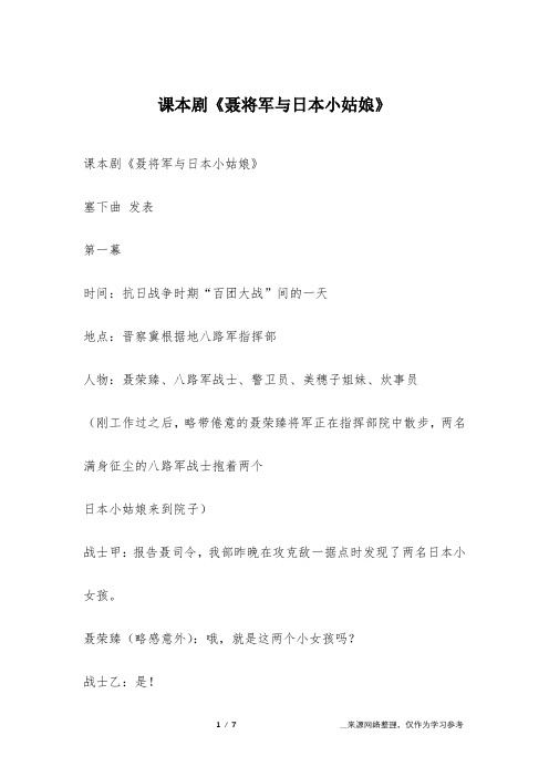 课本剧《聂将军与日本小姑娘》