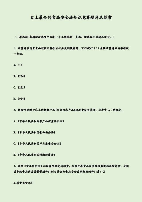 史上最全的食品安全法知识竞赛题库及答案