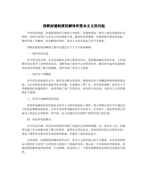 西欧封建制度的解体和资本主义的兴起