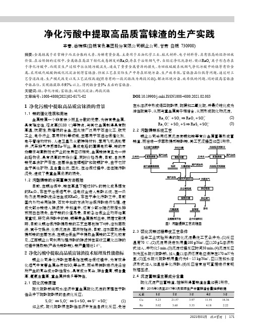 净化污酸中提取高品质富铼渣的生产实践