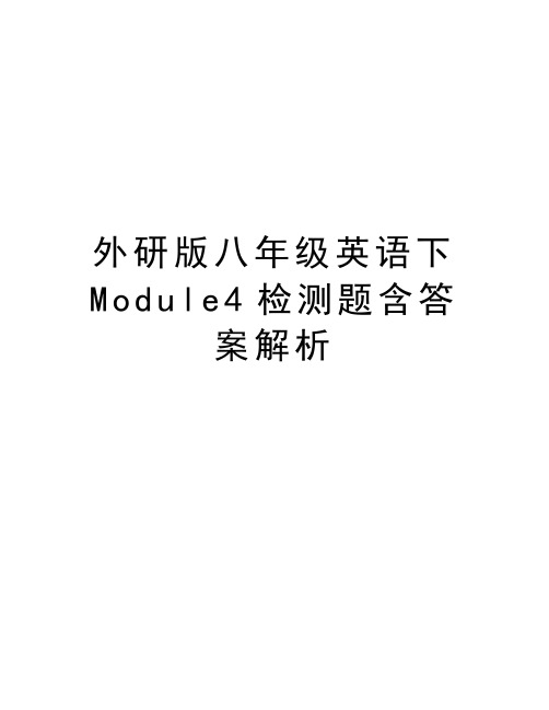 外研版八年级英语下Module4检测题含答案解析教学内容