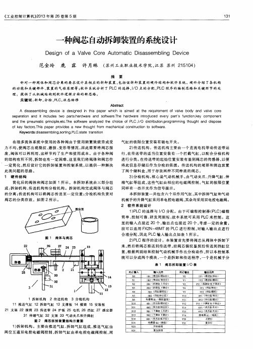 一种阀芯自动拆卸装置的系统设计