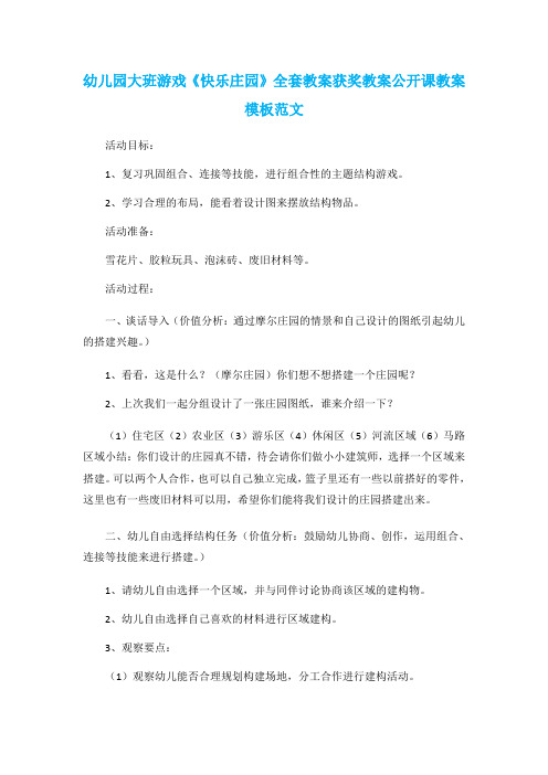 幼儿园大班游戏《快乐庄园》全套教案获奖教案公开课教案模板范文