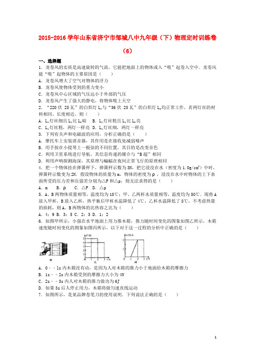 山东省济宁市邹城八中九年级物理下学期定时训练卷(6)(含解析)