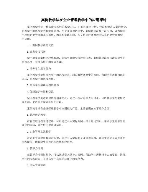 案例教学法在企业管理教学中的应用探讨