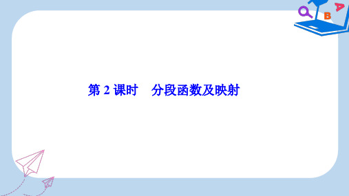 数学人教A版必修一优化课件：第一章 1.2 1.2.2 第2课时 分段函数及映射 