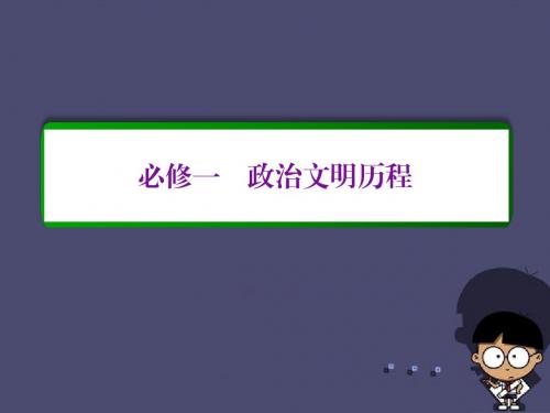 高考历史一轮复习-第二单元 古代希腊、罗马的政治制度和近代西方资本主义政治制度的确立与发展单元高效整合
