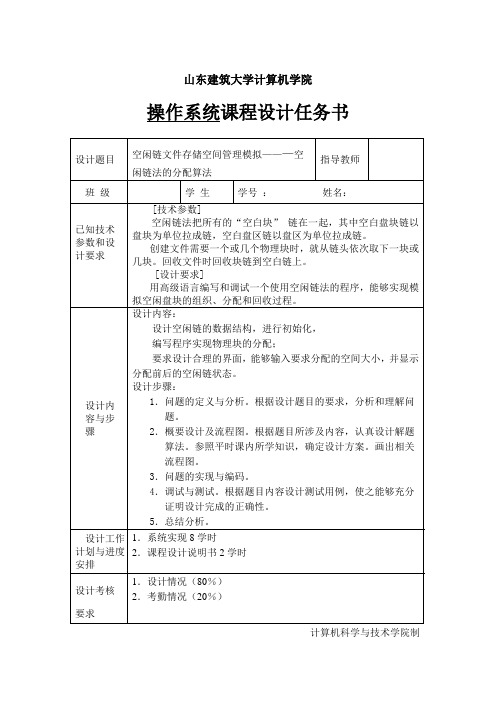 课程设计任务书_《操作系统》_空闲链文件存储空间管理2