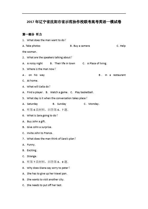 2017年辽宁省沈阳市省示范协作校联考高考英语一模试卷