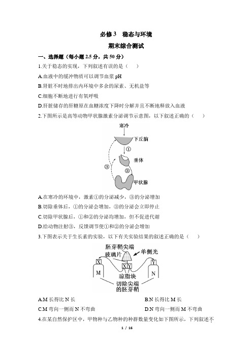 必修3《稳态与环境》期末测试题