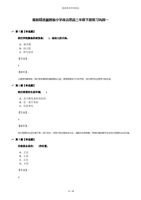 最新精选冀教版小学政治思品三年级下册复习巩固一