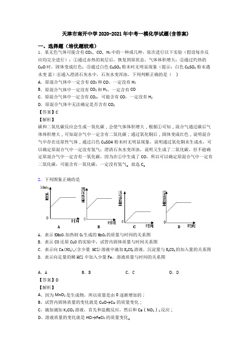 天津市南开中学2020-2021年中考一模化学试题(含答案)