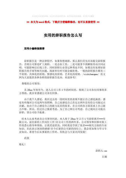 【2018最新】实用的辞职报告怎么写-范文word版 (1页)