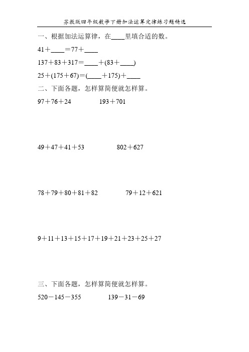 苏教版四年级数学下册加法运算定律练习题精选180