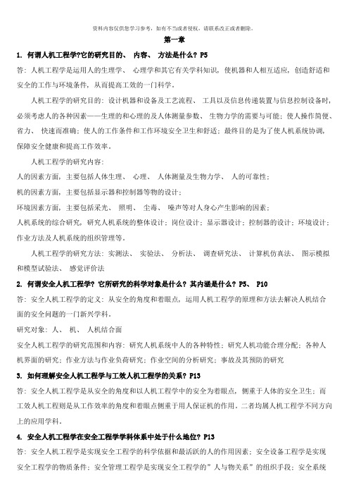 安全人机工程复习总结样本