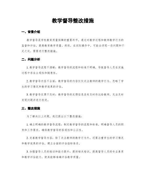 教学督导整改措施