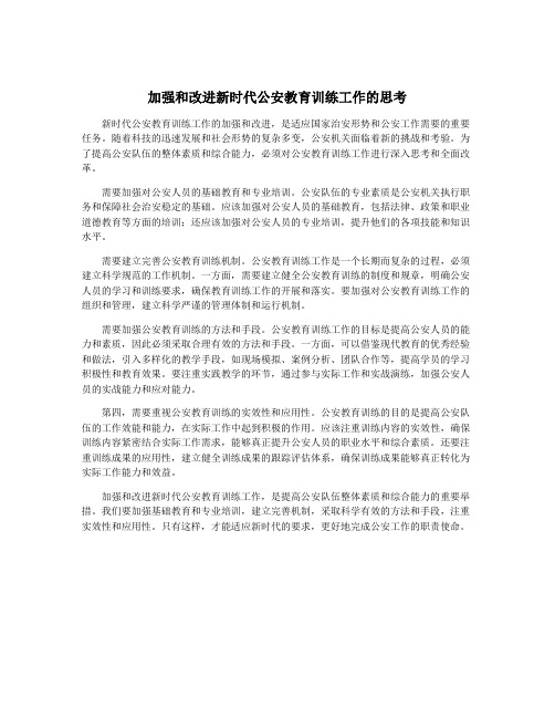 加强和改进新时代公安教育训练工作的思考