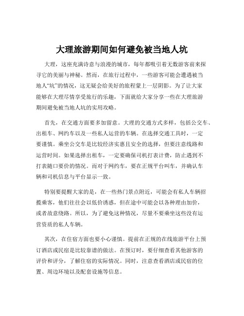 大理旅游期间如何避免被当地人坑