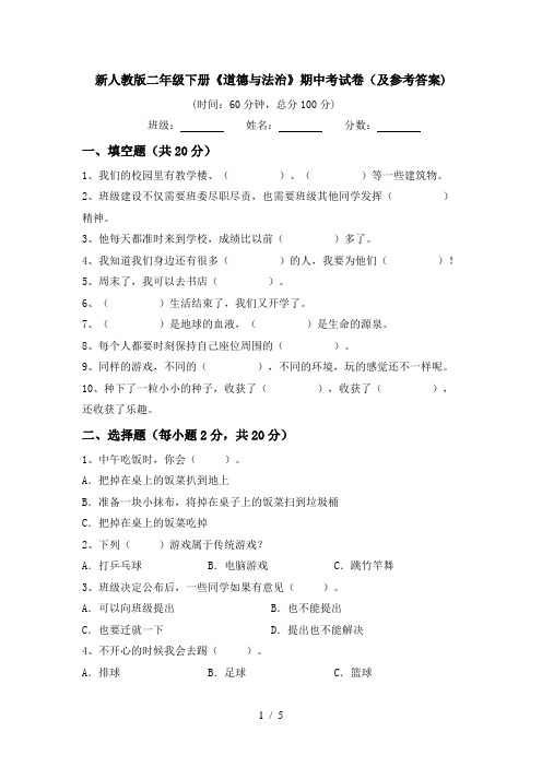 新人教版二年级下册《道德与法治》期中考试卷(及参考答案)