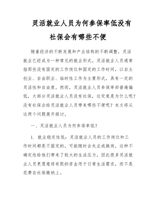 灵活就业人员为何参保率低没有社保会有哪些不便