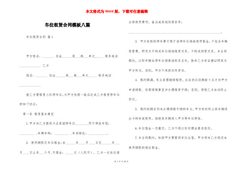 车位租赁合同模板八篇