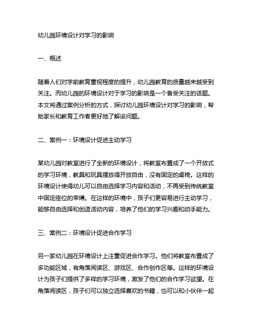 幼儿园环境设计对学习的影响案例分析 学前教育