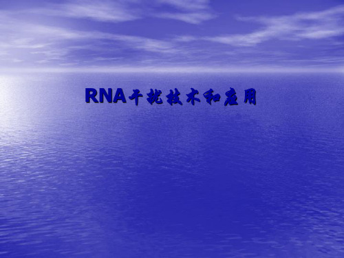 RNA干扰技术和应用