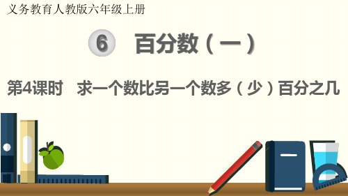 六年级上册第四课时求一个数比另一个数多百分之几人教版