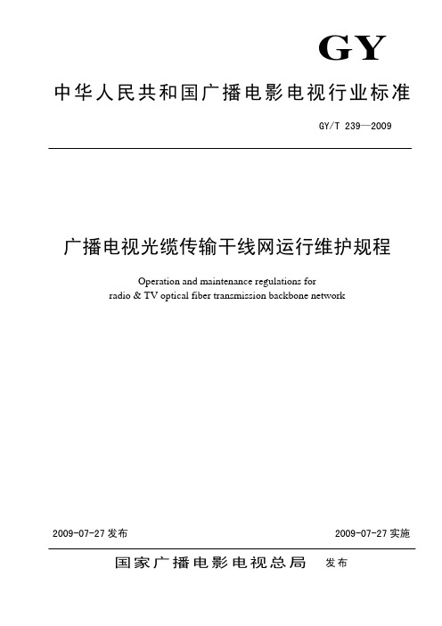 中华人民共和国广播电影电视行业标准广播电视光缆传输干线网运行