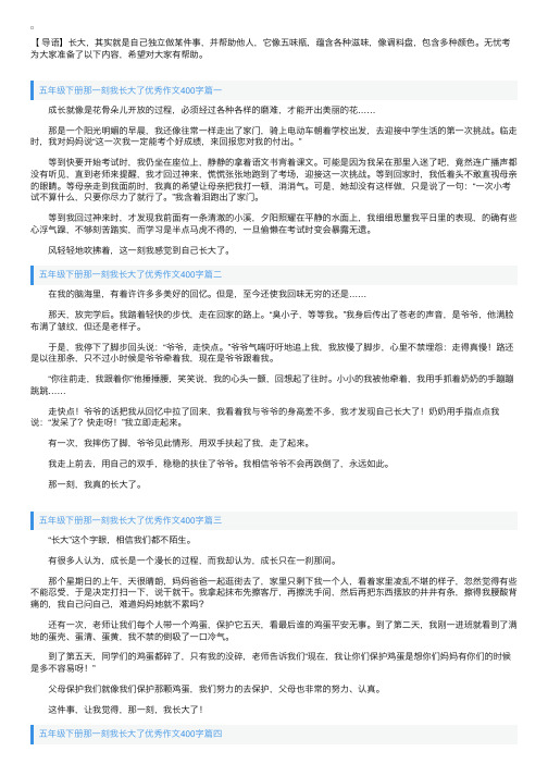 五年级下册那一刻我长大了优秀作文400字5篇