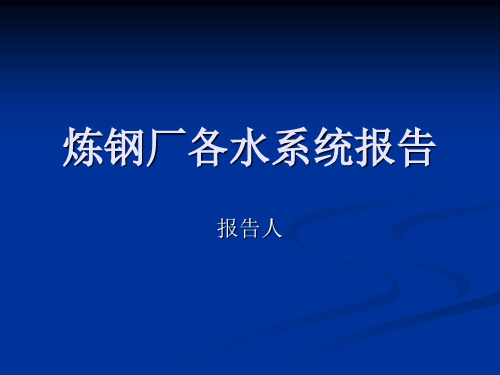 炼钢厂各水系统报告