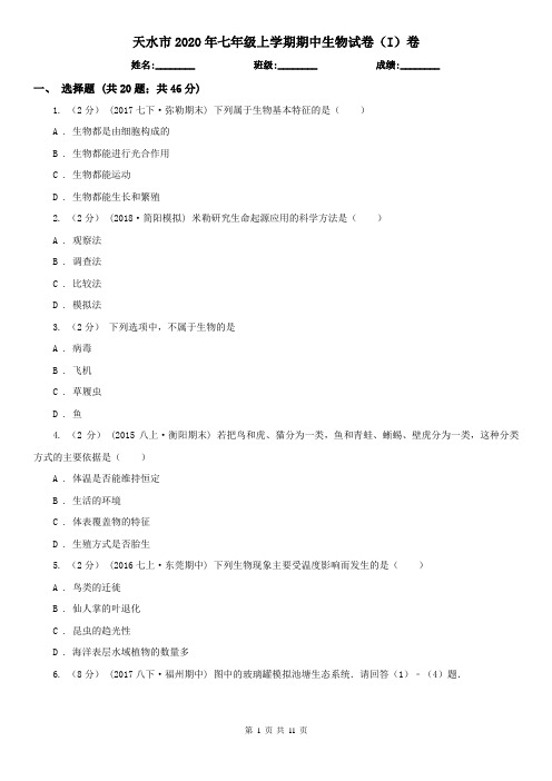 天水市2020年七年级上学期期中生物试卷(I)卷