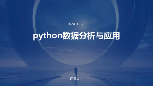 python数据分析与应用