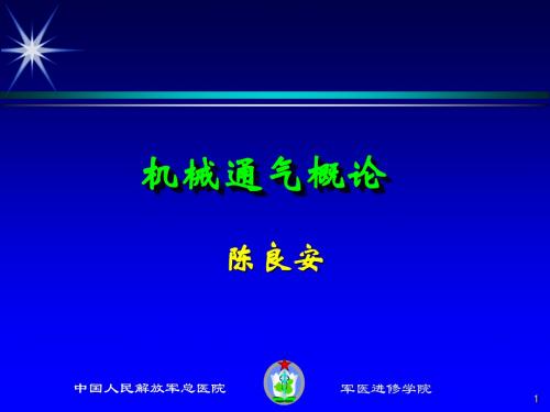 精选机械通气概论(301医院)资料