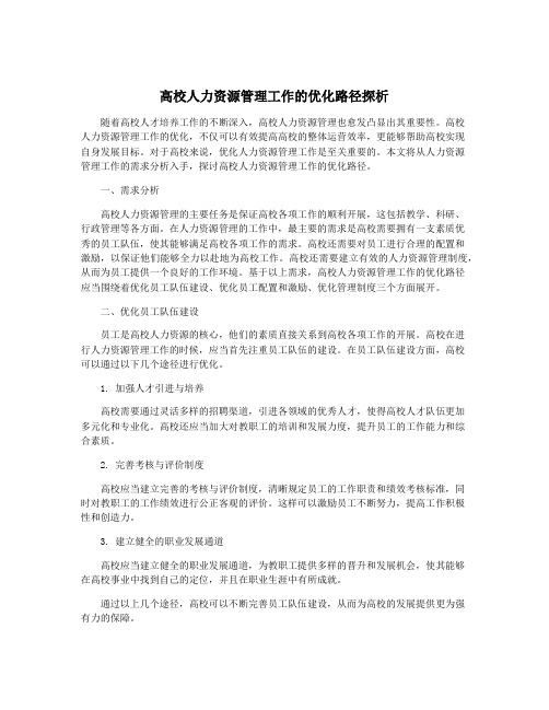 高校人力资源管理工作的优化路径探析