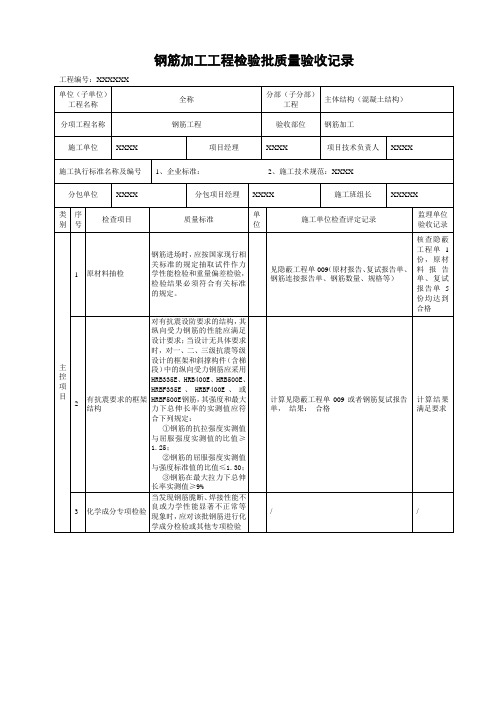 钢筋加工工程检验批质量验收记录样表