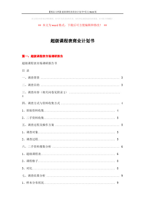 【精品文档】超级课程表商业计划书-范文word版 (10页)