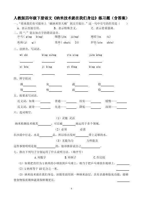 人教版四年级下册语文《纳米技术就在我们身边》练习题(含答案)