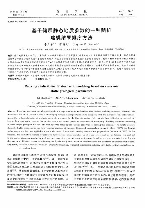 基于储层静态地质参数的一种随机建模结果排序方法