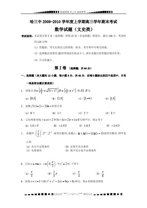 黑龙江省哈三中2010届高三上学期期末考试(数学文)