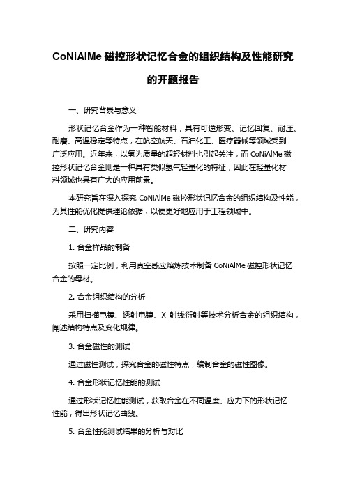 CoNiAlMe磁控形状记忆合金的组织结构及性能研究的开题报告