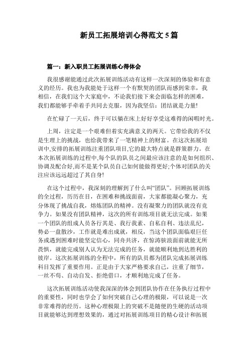 新员工拓展培训心得范文5篇