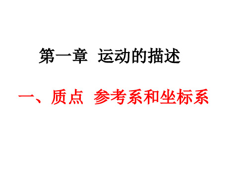 人教版高一物理必修第一册课件：1.1质点参考系和坐标系