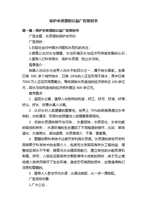 保护水资源的公益广告策划书