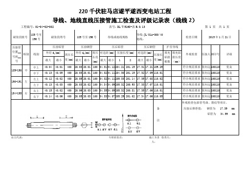 B.0.13导线、地线直线压接管施工检查及评级记录表(线线2)