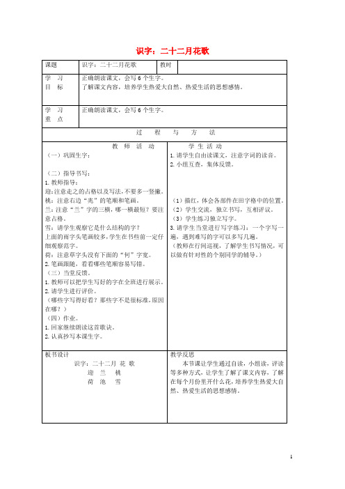 一年级语文下册第四单元识字二十二月花歌教案语文A版